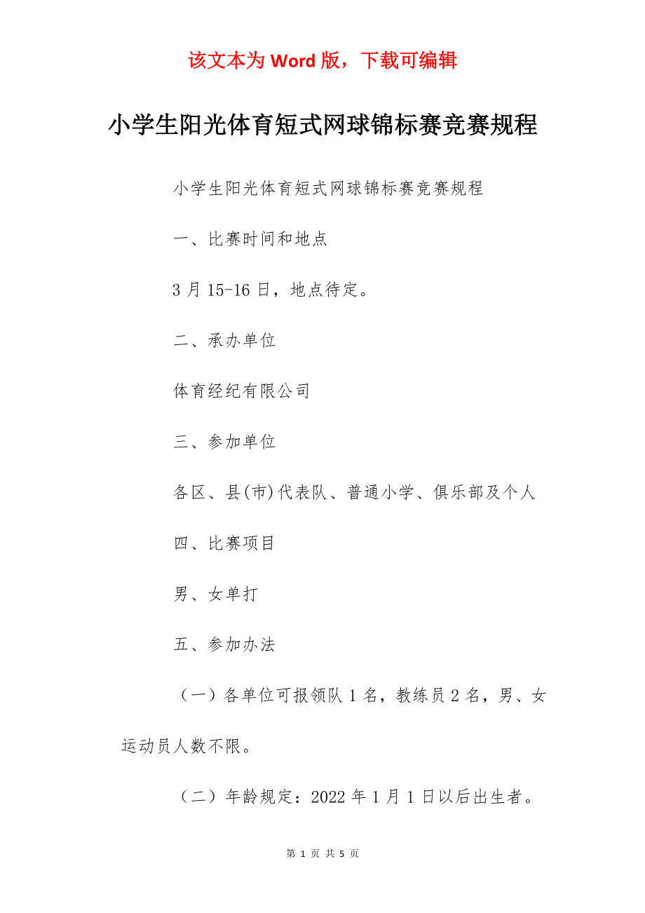 小学生阳光体育短式网球锦标赛竞赛规程.docx_第1页