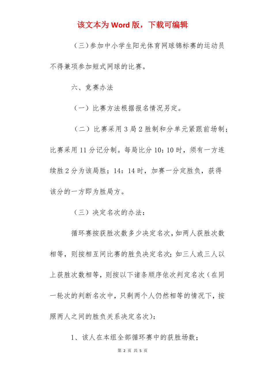 小学生阳光体育短式网球锦标赛竞赛规程.docx_第2页