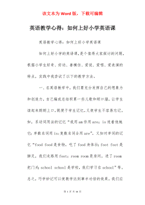 英语教学心得：如何上好小学英语课.docx