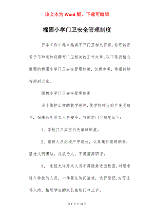 棉圃小学门卫安全管理制度.docx