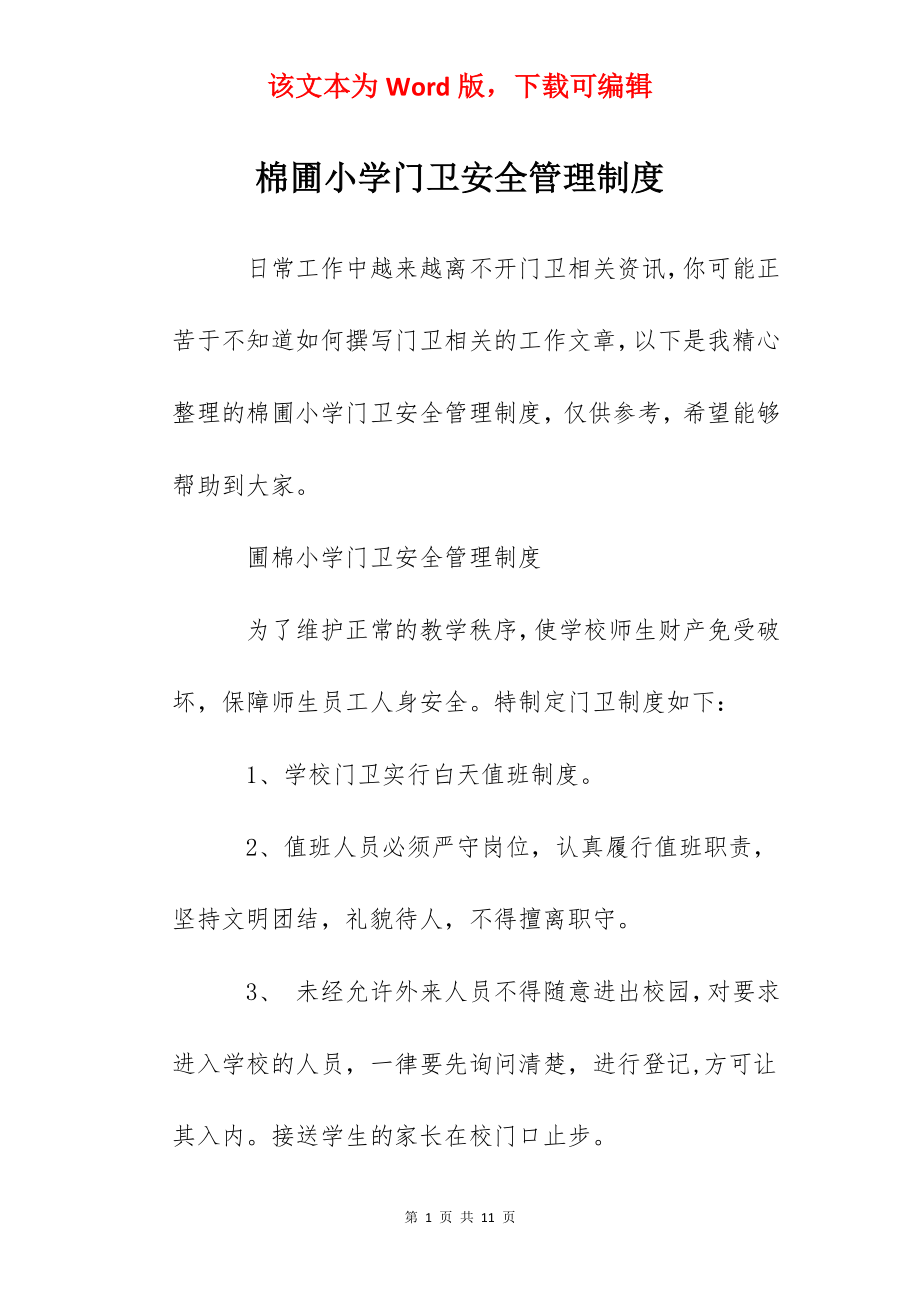 棉圃小学门卫安全管理制度.docx_第1页