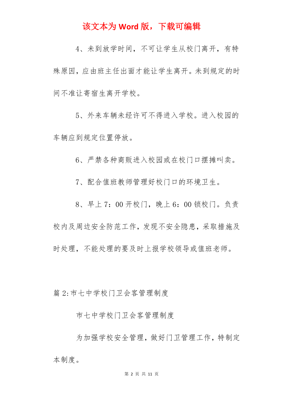 棉圃小学门卫安全管理制度.docx_第2页