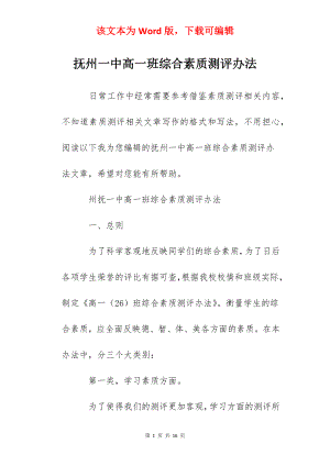 抚州一中高一班综合素质测评办法.docx