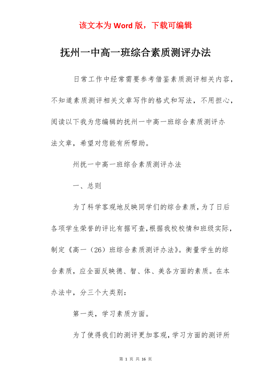 抚州一中高一班综合素质测评办法.docx_第1页