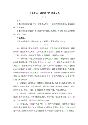 部编统编一下语文口语交际：请你帮个忙-教学反思公开课教案课件.docx