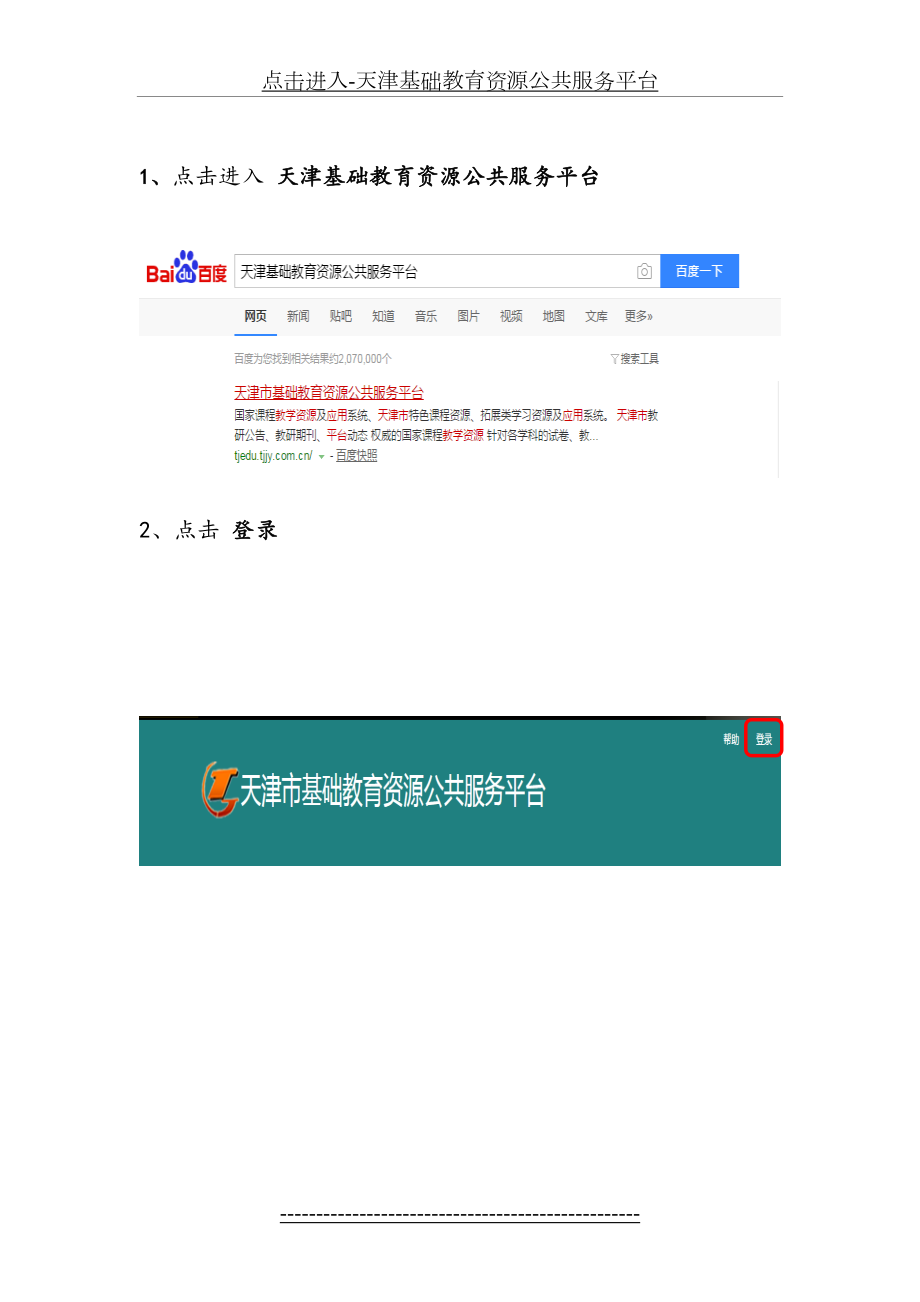 点击进入-天津基础教育资源公共服务平台.doc_第2页