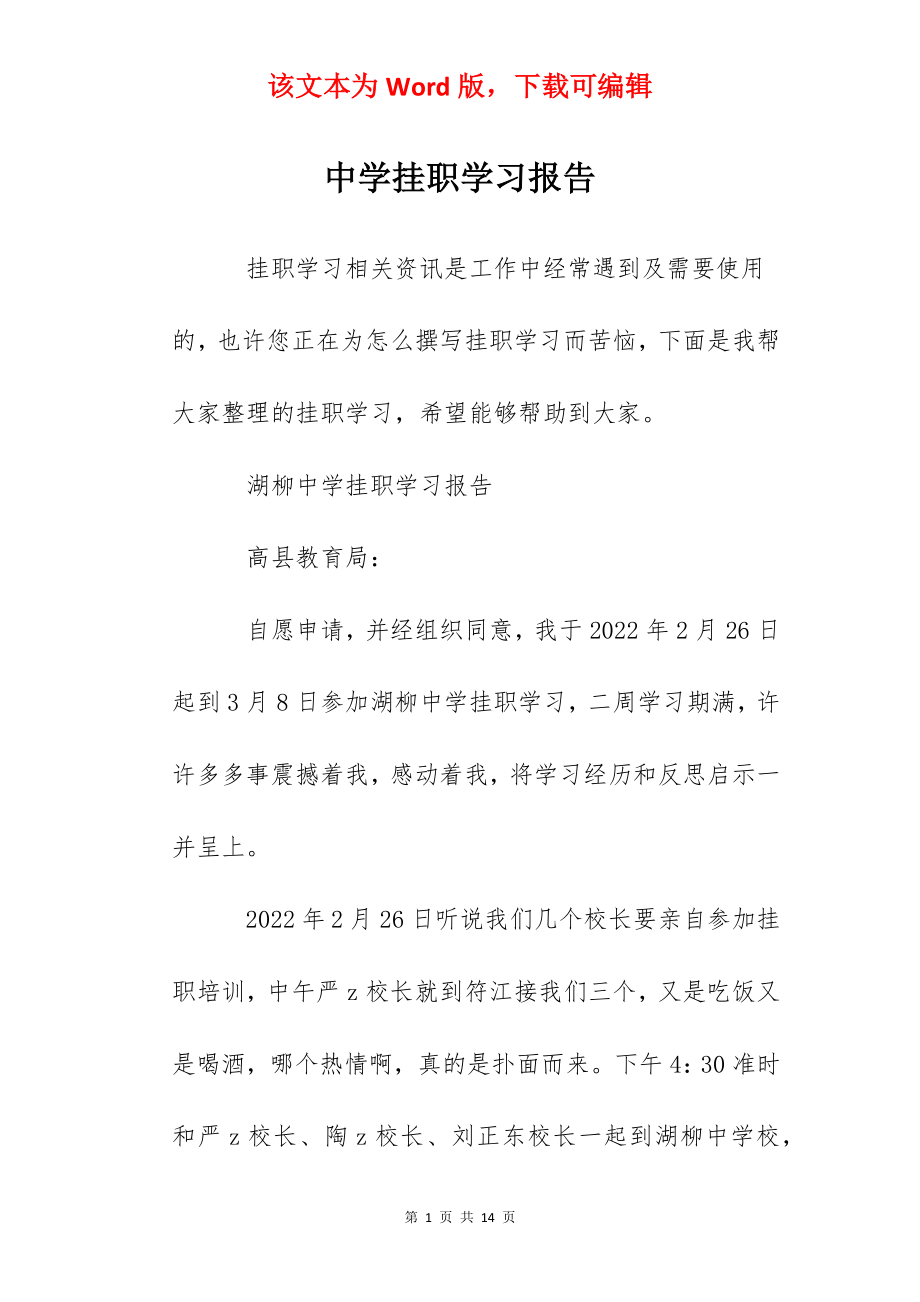 中学挂职学习报告.docx_第1页