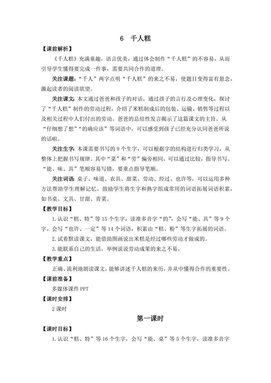 部编统编二下语文6-千人糕-名师教学设计公开课教案课件.docx_第1页