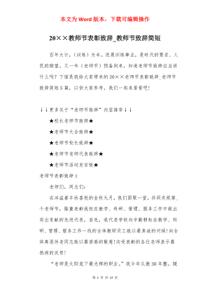 20××教师节表彰致辞_教师节致辞简短.docx