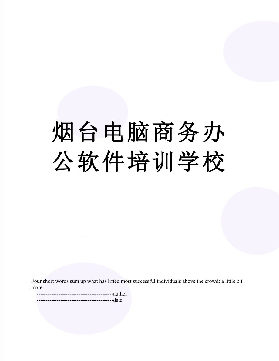 烟台电脑商务办公软件培训学校.doc_第1页