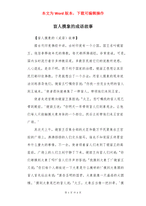 盲人摸象的成语故事.docx