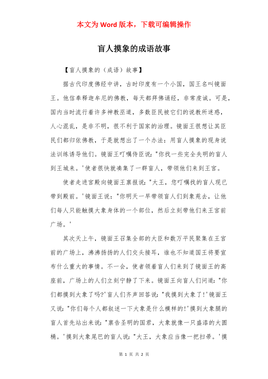 盲人摸象的成语故事.docx_第1页