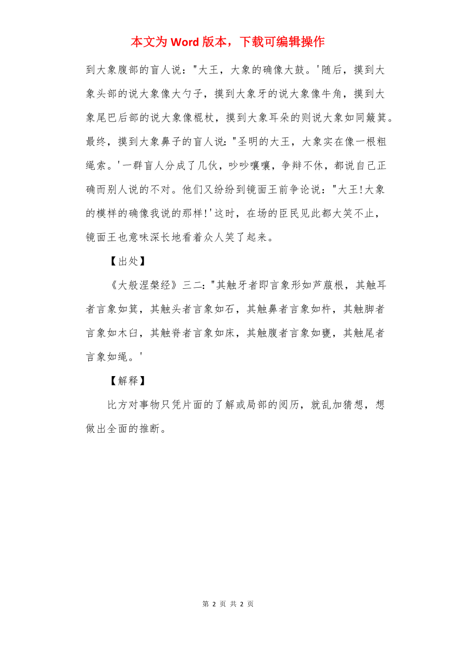 盲人摸象的成语故事.docx_第2页