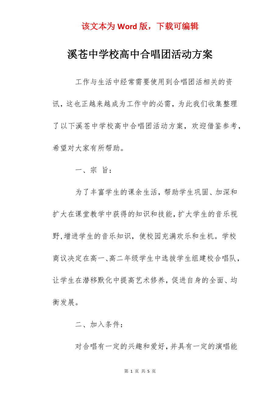 溪苍中学校高中合唱团活动方案.docx_第1页