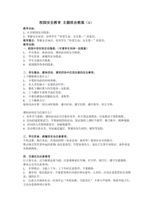 高中初中小学安全教育-主题班会教案-（1）.doc