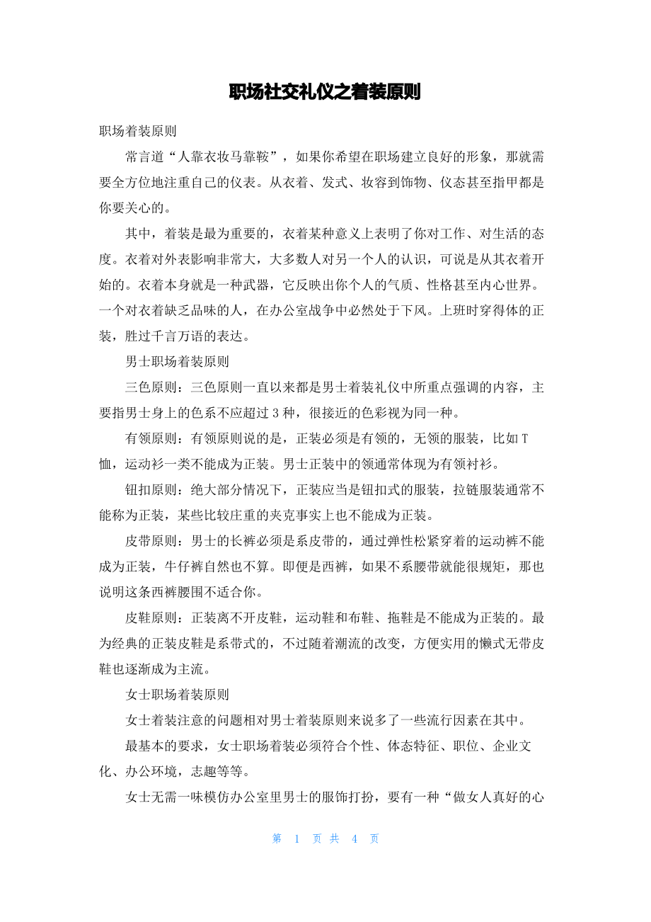 职场社交礼仪之着装原则.pdf_第1页