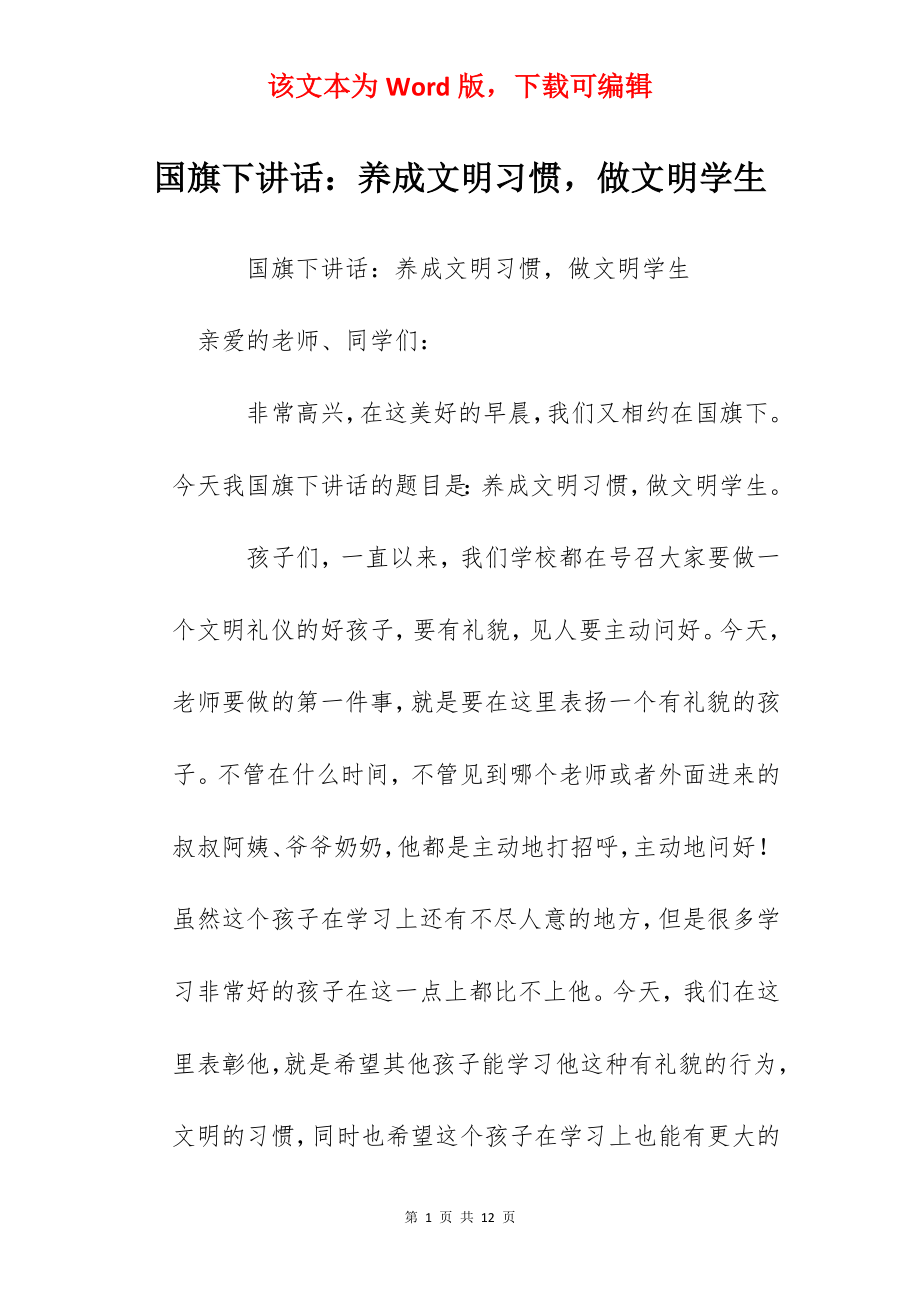 国旗下讲话：养成文明习惯做文明学生.docx_第1页