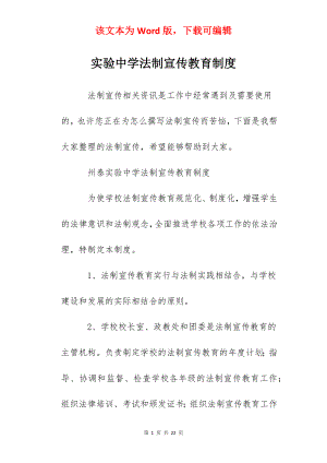 实验中学法制宣传教育制度.docx