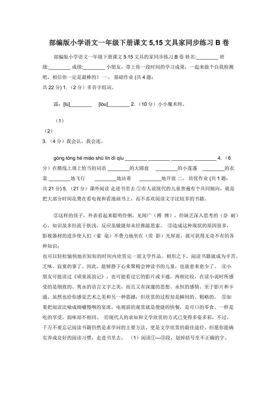 部编版小学语文一年级下册课文5-15文具家同步练习B卷.docx_第1页