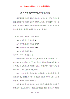 20××年教师节学生讲话稿简短.docx