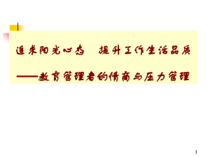 教育管理者的情商与压力管理课程.pdf