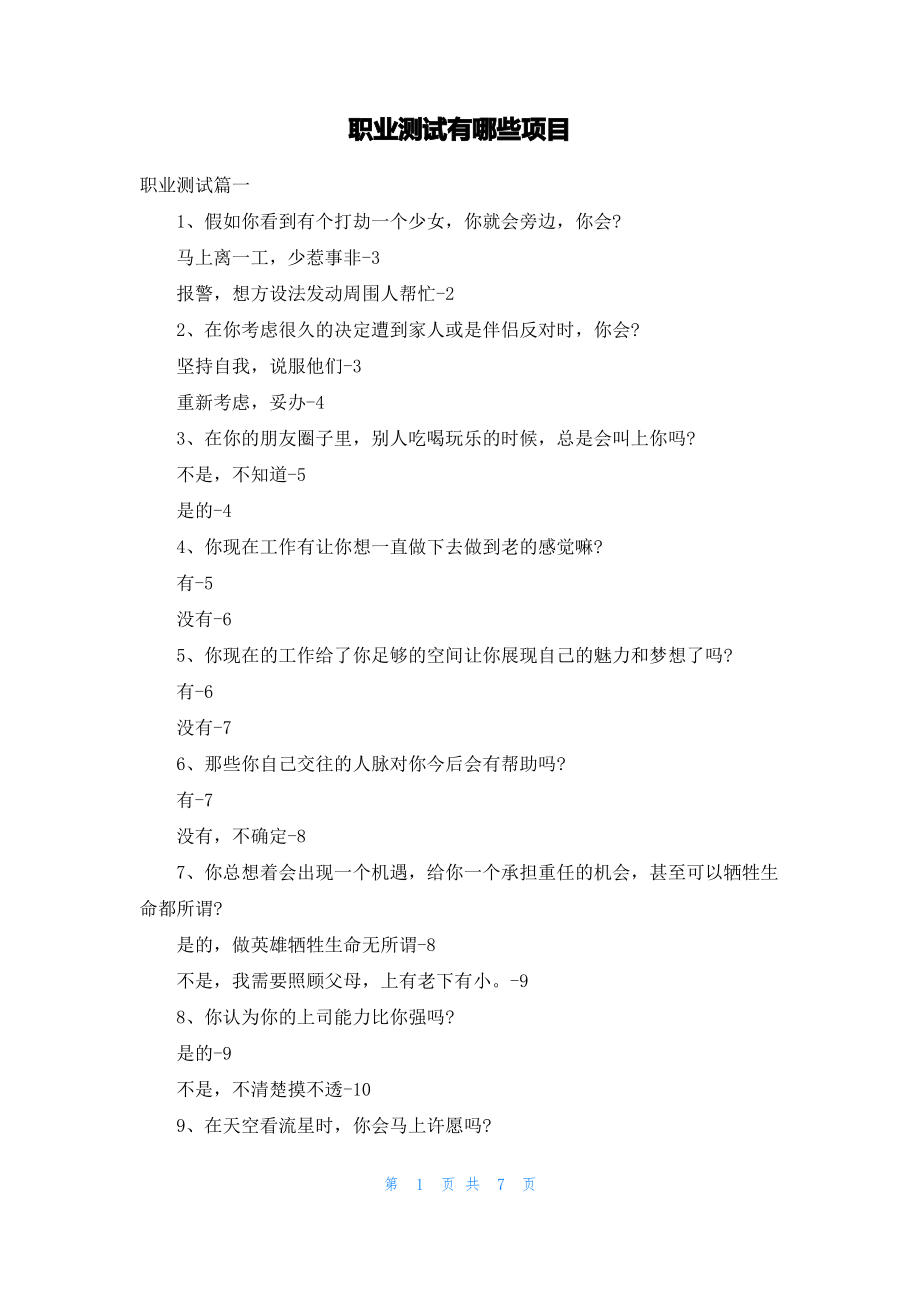 职业测试有哪些项目.pdf_第1页