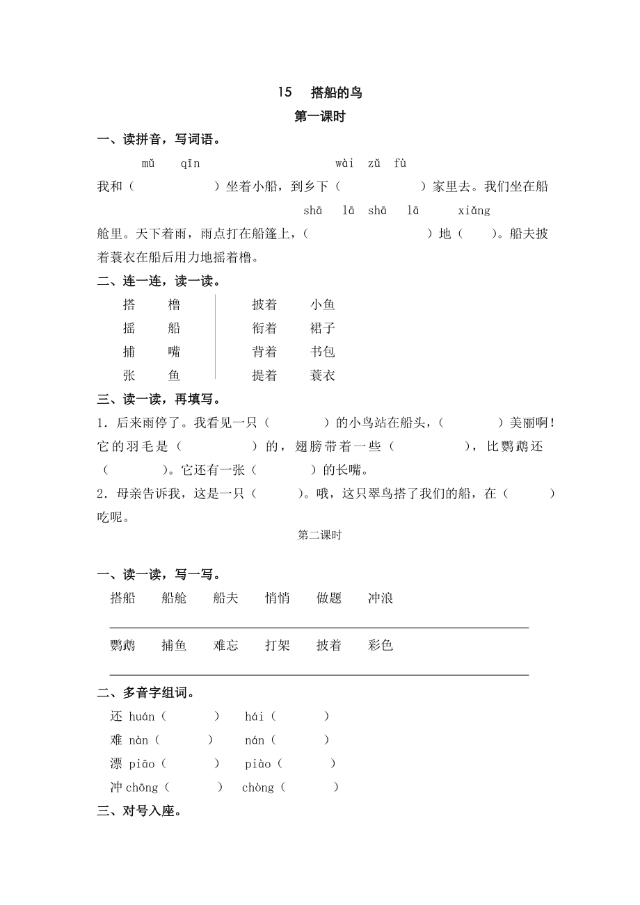 部编统编三上语文15-搭船的鸟课时练课件.doc_第1页