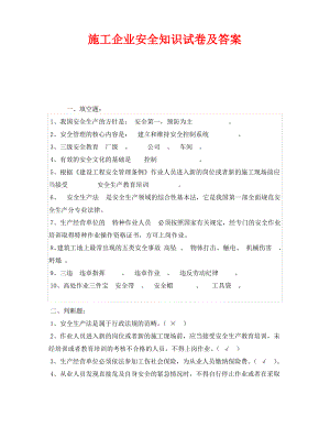 《安全教育》之施工企业安全知识试卷及答案.pdf