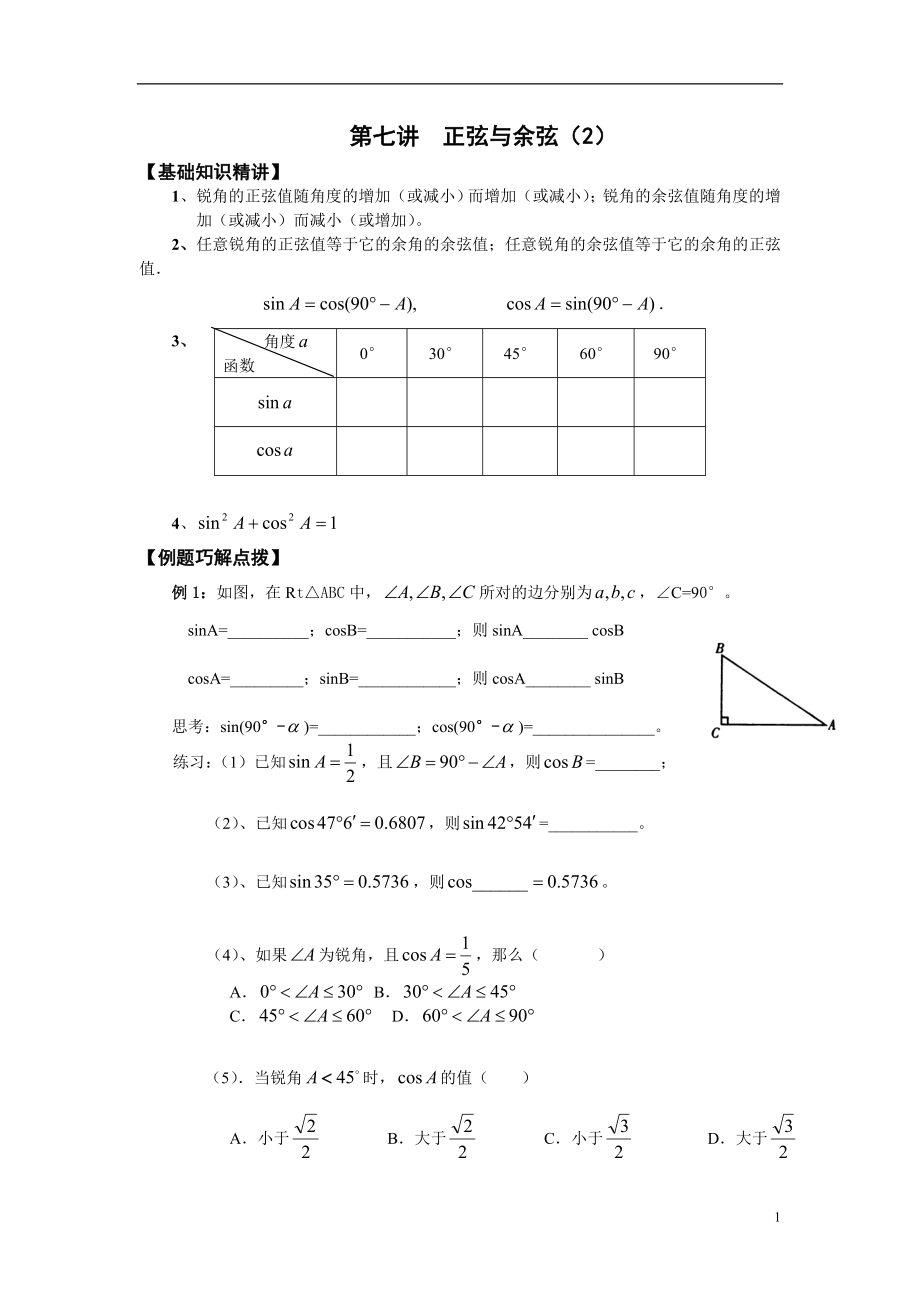 初中数学题库试题考试试卷 第7讲：正弦与余弦2.doc_第1页