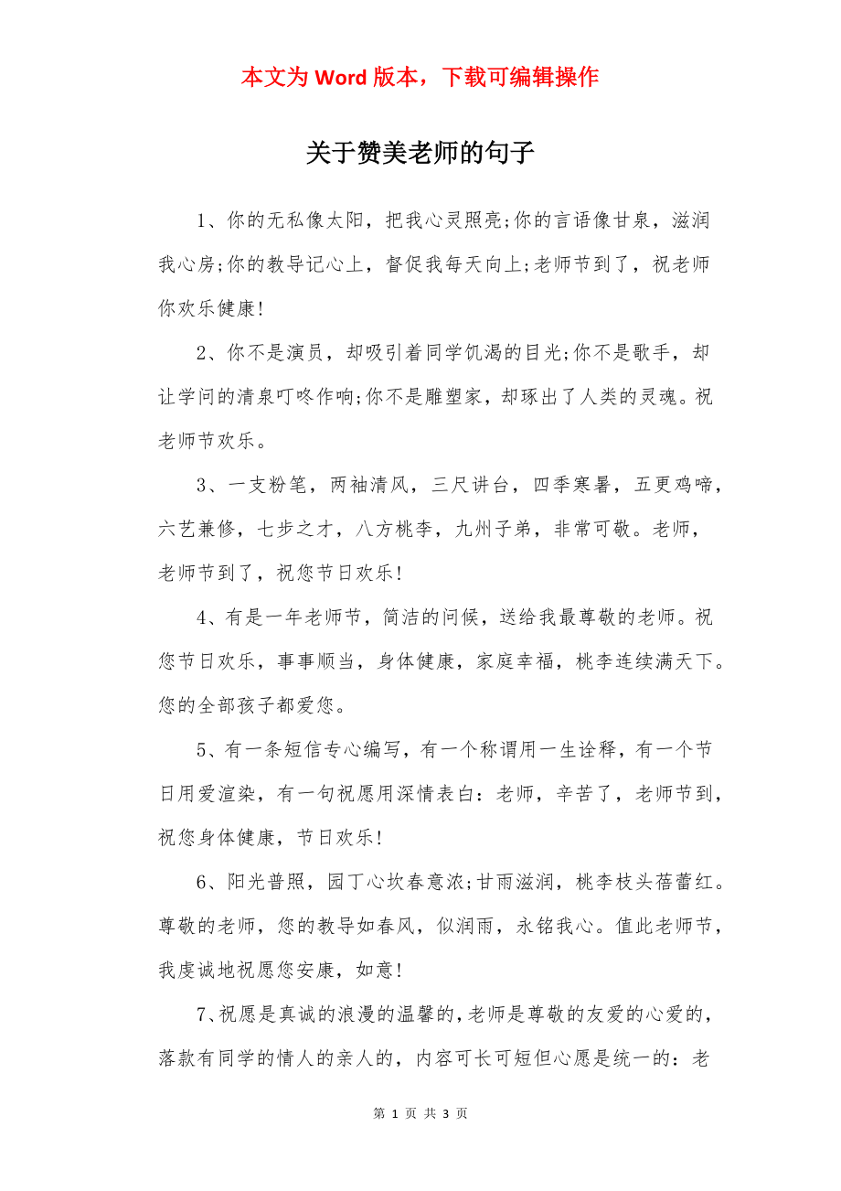 关于赞美老师的句子.docx_第1页