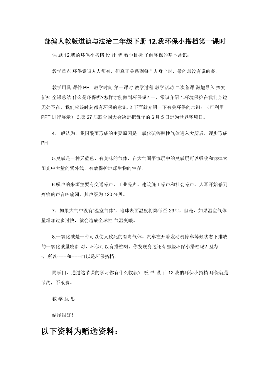 部编人教版道德与法治二年级下册12.我环保小搭档第一课时.docx_第1页