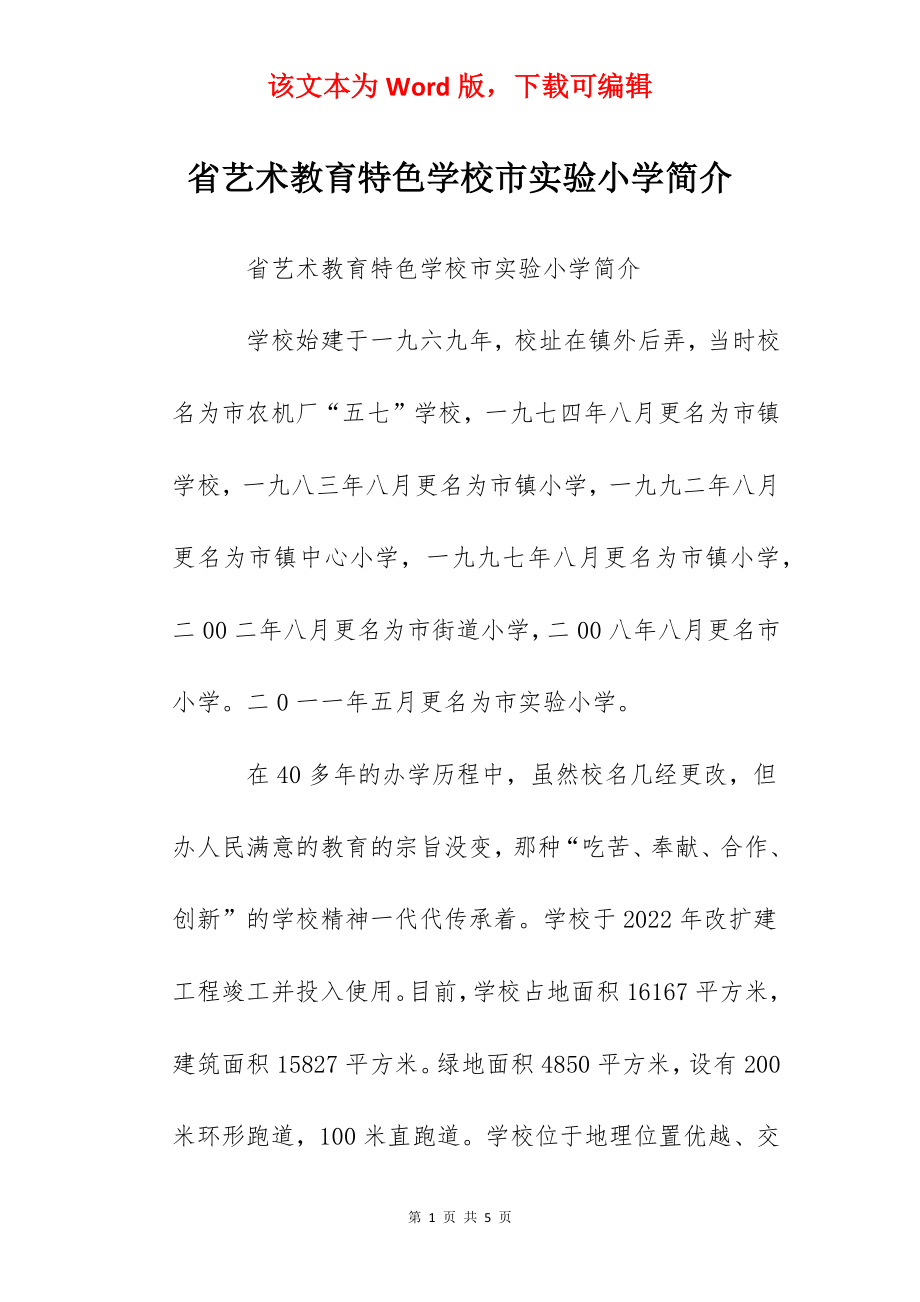 省艺术教育特色学校市实验小学简介.docx_第1页