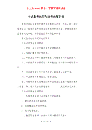 考试监考教师与巡考教师职责.docx