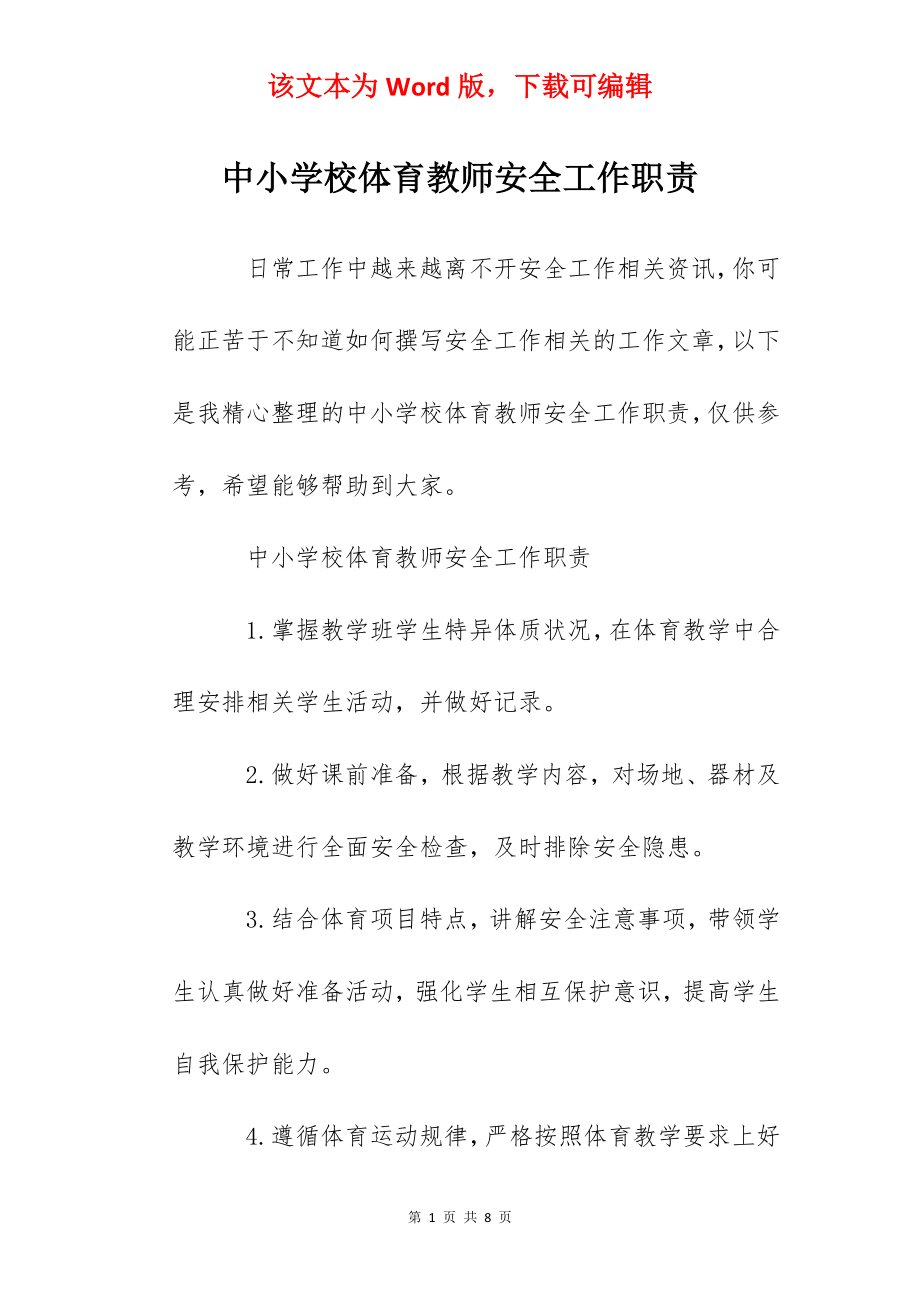 中小学校体育教师安全工作职责.docx_第1页