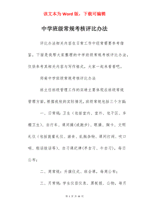 中学班级常规考核评比办法.docx