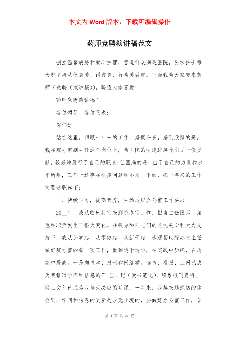 药师竞聘演讲稿范文.docx_第1页