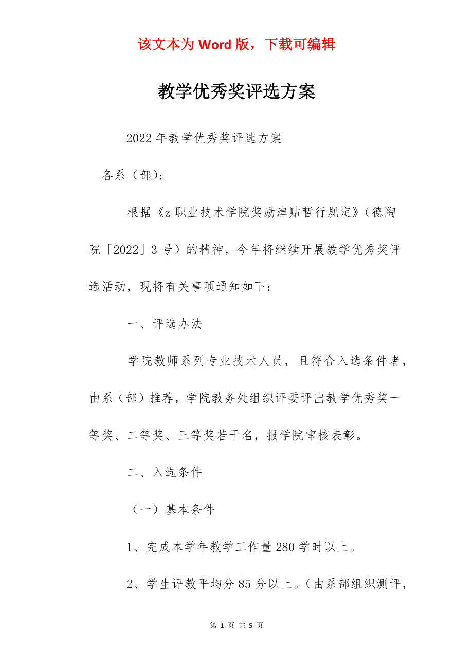 教学优秀奖评选方案.docx_第1页