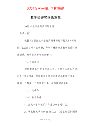 教学优秀奖评选方案.docx