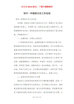 初中一年级班主任工作总结_1.docx