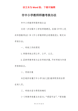 市中小学教师师德考核办法.docx