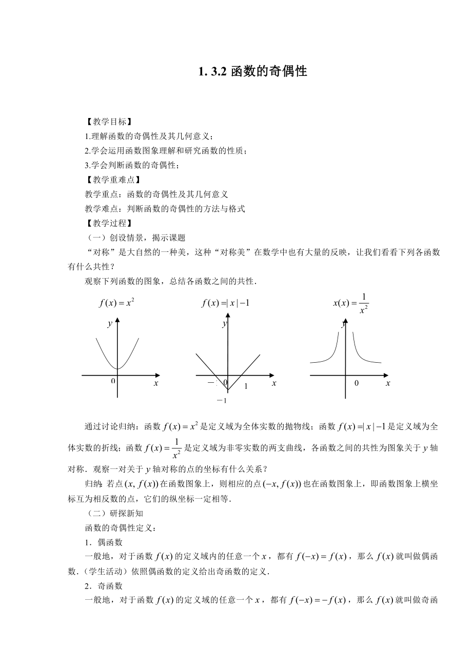 高中数学必修一函数的奇偶性公开课教案课件课时训练练习教案课件.doc_第1页