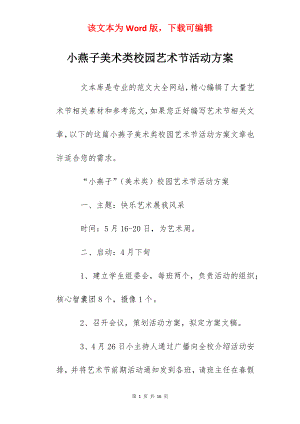 小燕子美术类校园艺术节活动方案.docx