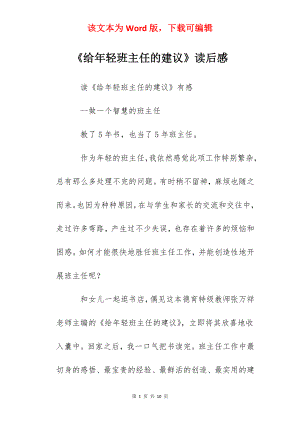 《给年轻班主任的建议》读后感.docx