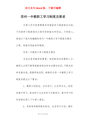 苏州一中教职工学习制度及要求.docx