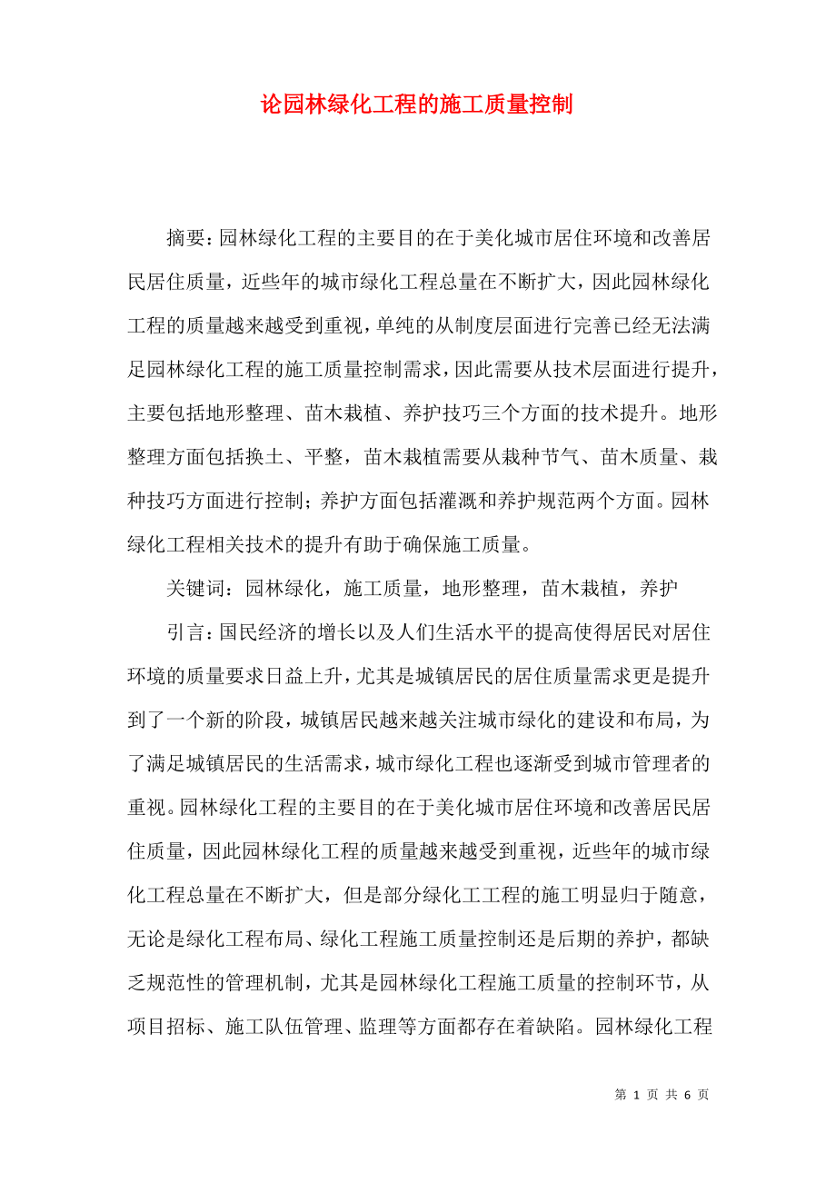 论园林绿化工程的施工质量控制.pdf_第1页