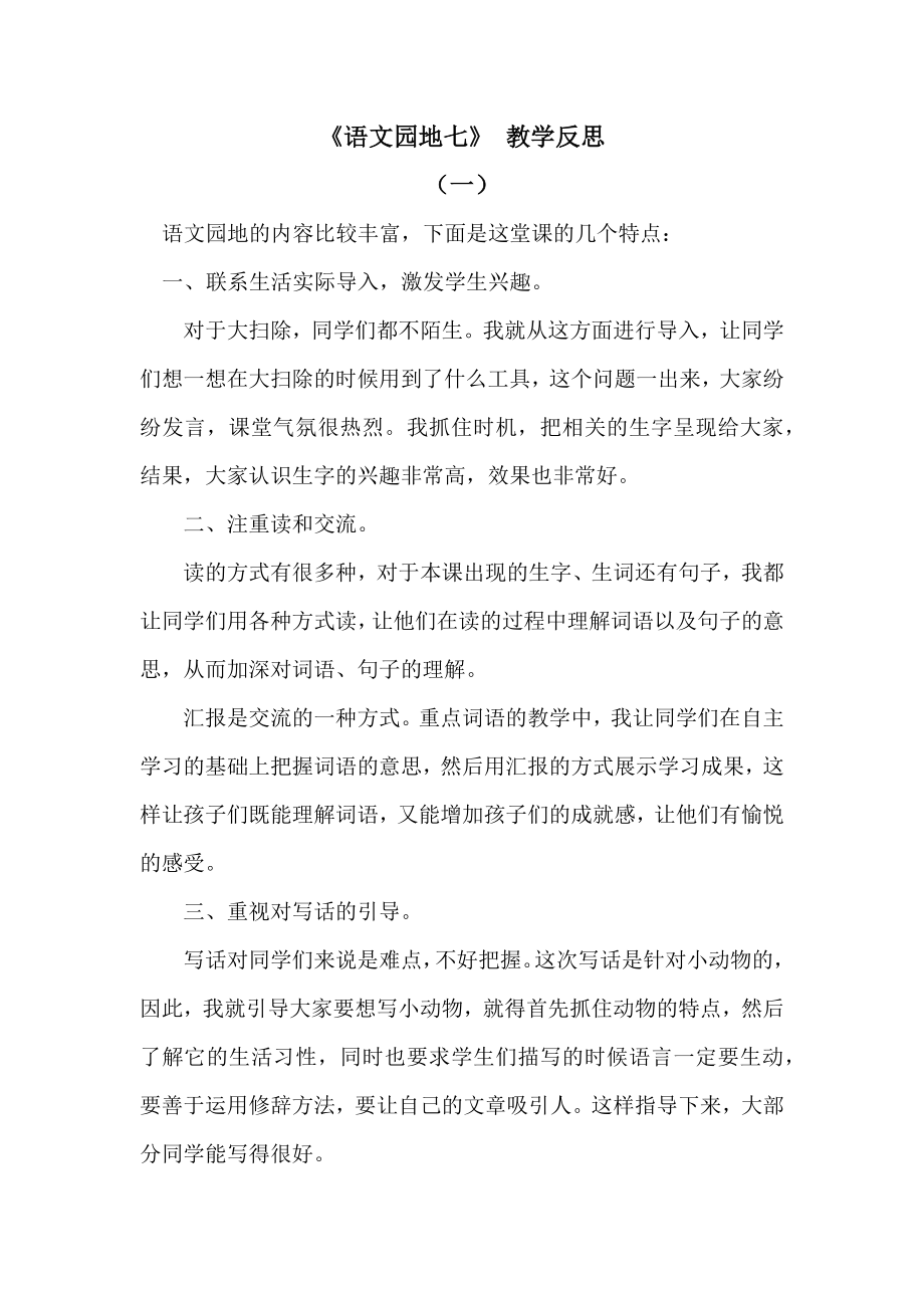 部编统编二下语文语文园地七公开课教案反思试卷.docx_第1页