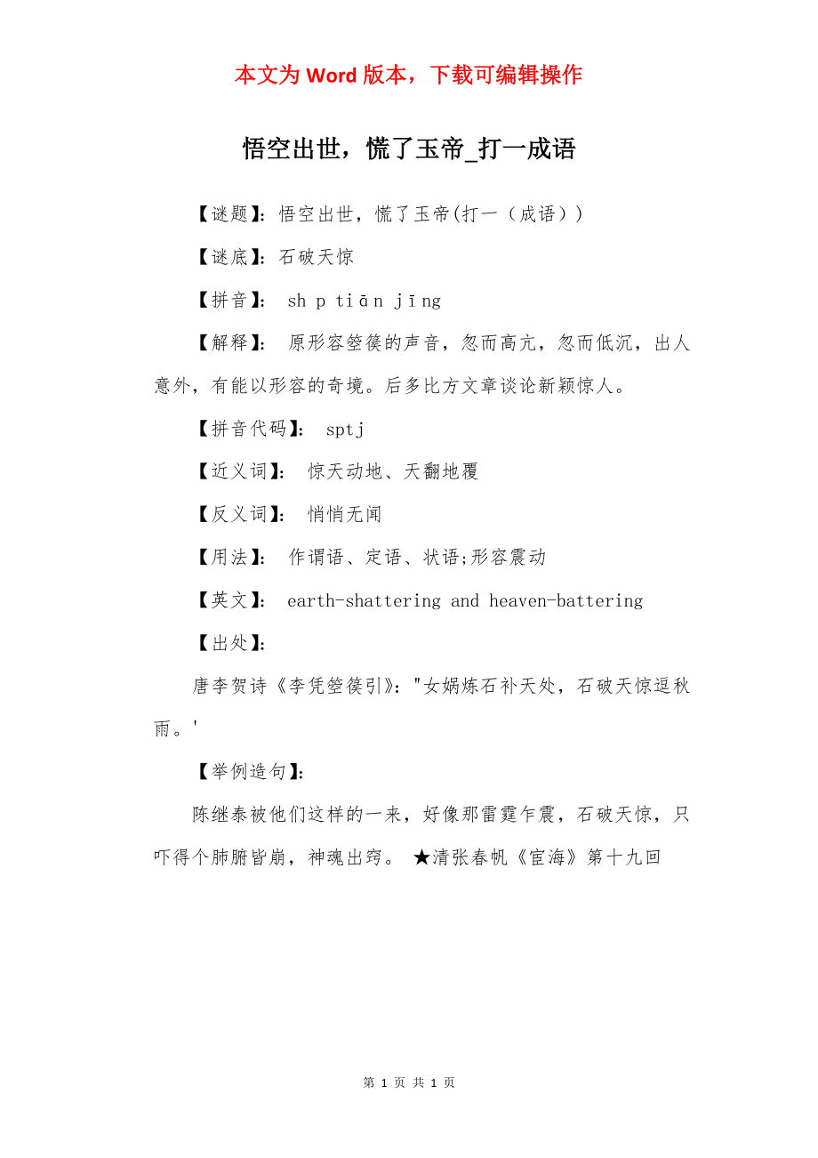 悟空出世慌了玉帝_打一成语.docx_第1页