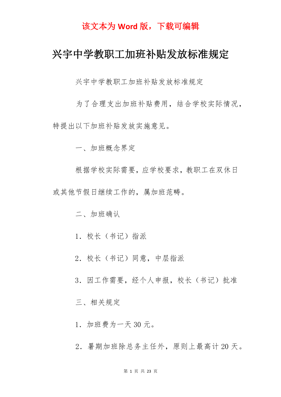 兴宇中学教职工加班补贴发放标准规定.docx_第1页