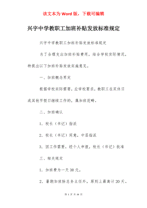 兴宇中学教职工加班补贴发放标准规定.docx