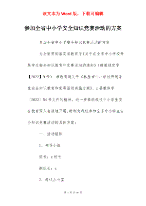 参加全省中小学安全知识竞赛活动的方案.docx